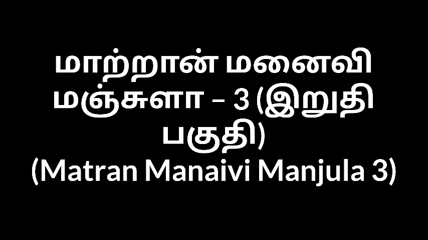 anthony esplin recommends Tamil Font Sex Story